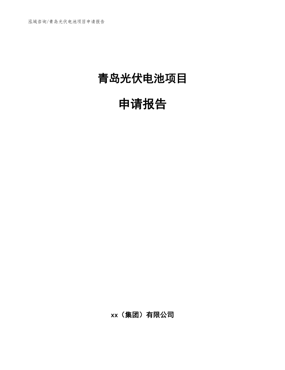 青岛光伏电池项目申请报告_第1页