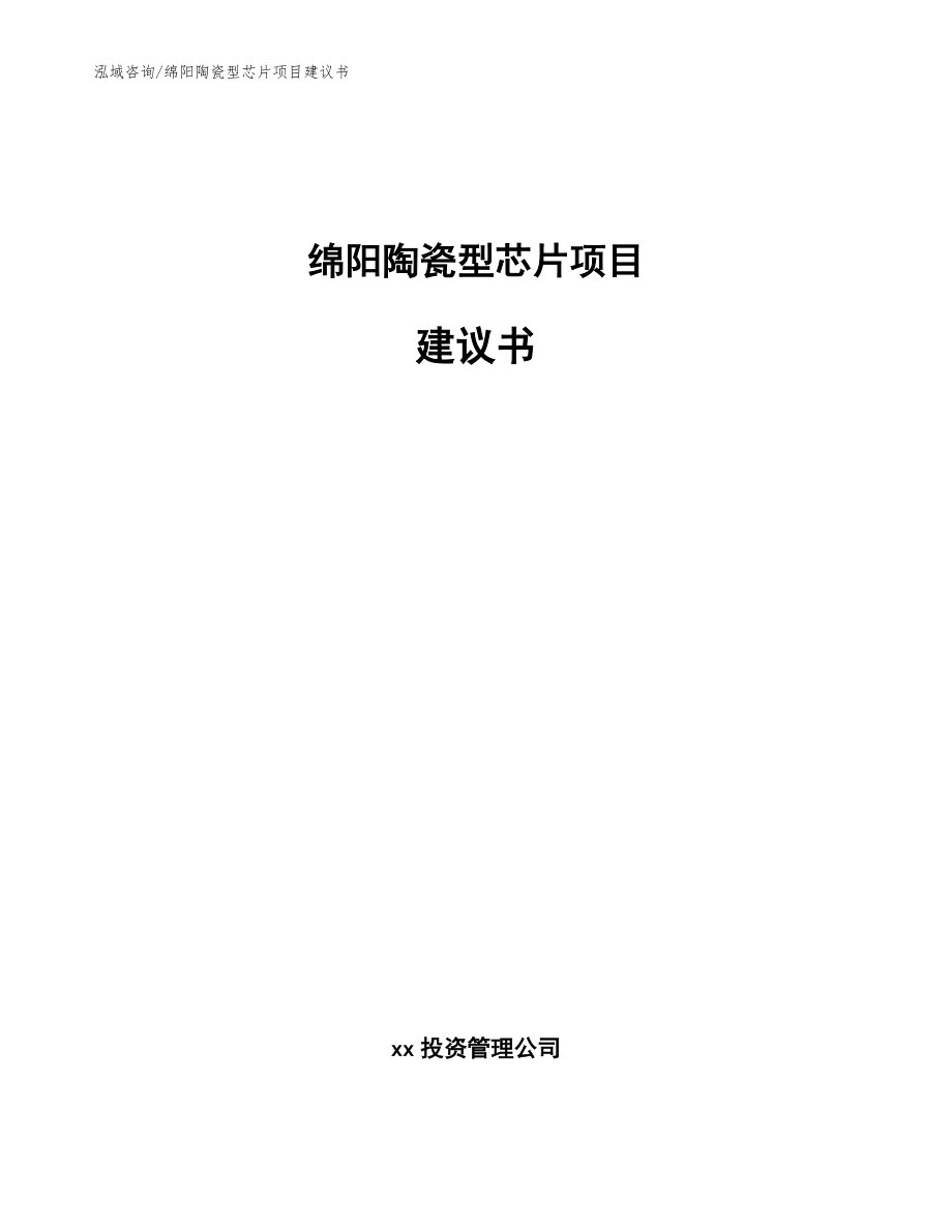 绵阳陶瓷型芯片项目建议书【范文模板】_第1页