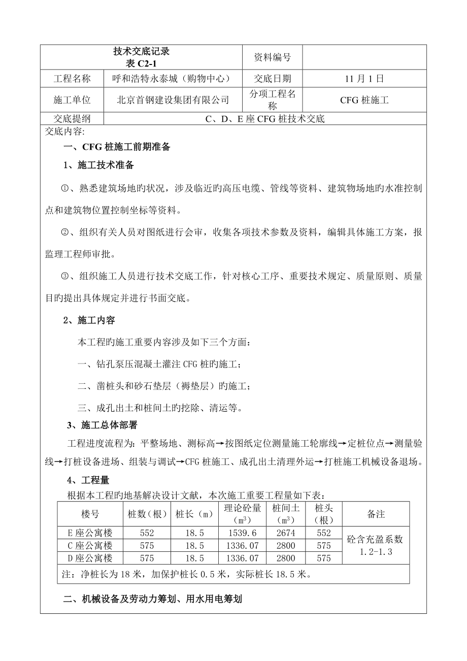 CFG桩施工技术交底_第1页