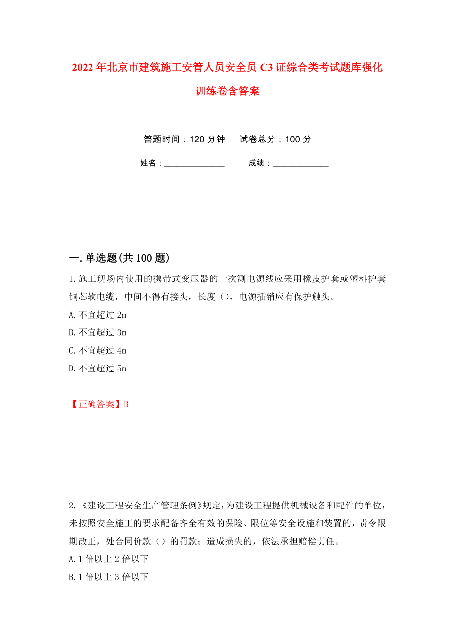 2022年北京市建筑施工安管人员安全员C3证综合类考试题库强化训练卷含答案[1]_第1页