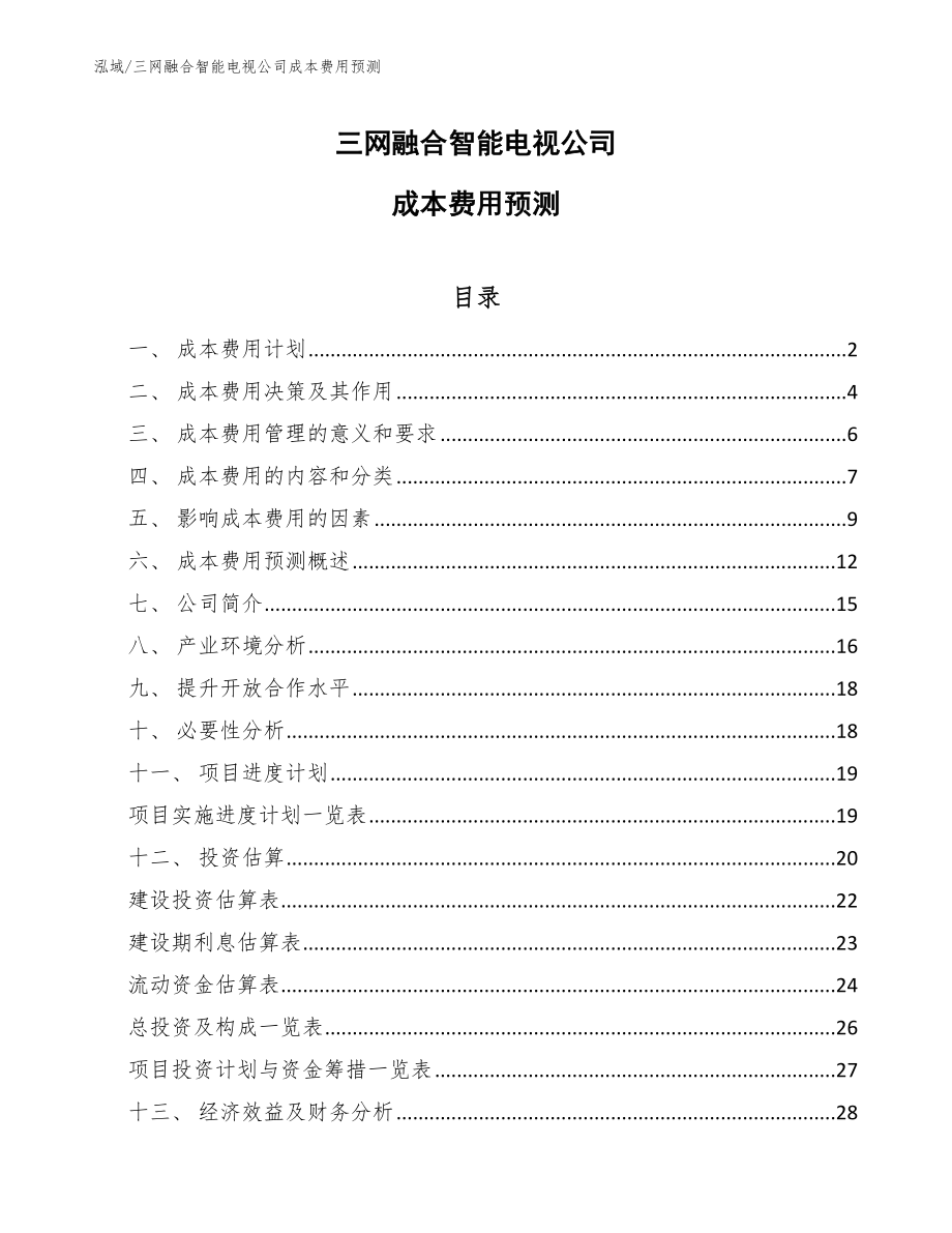 三网融合智能电视公司成本费用预测_第1页