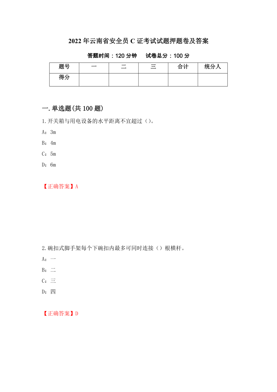 2022年云南省安全员C证考试试题押题卷及答案43_第1页