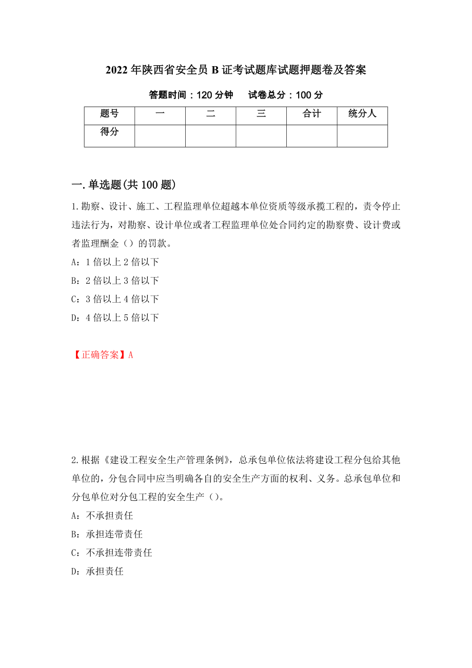 2022年陕西省安全员B证考试题库试题押题卷及答案（第74期）_第1页