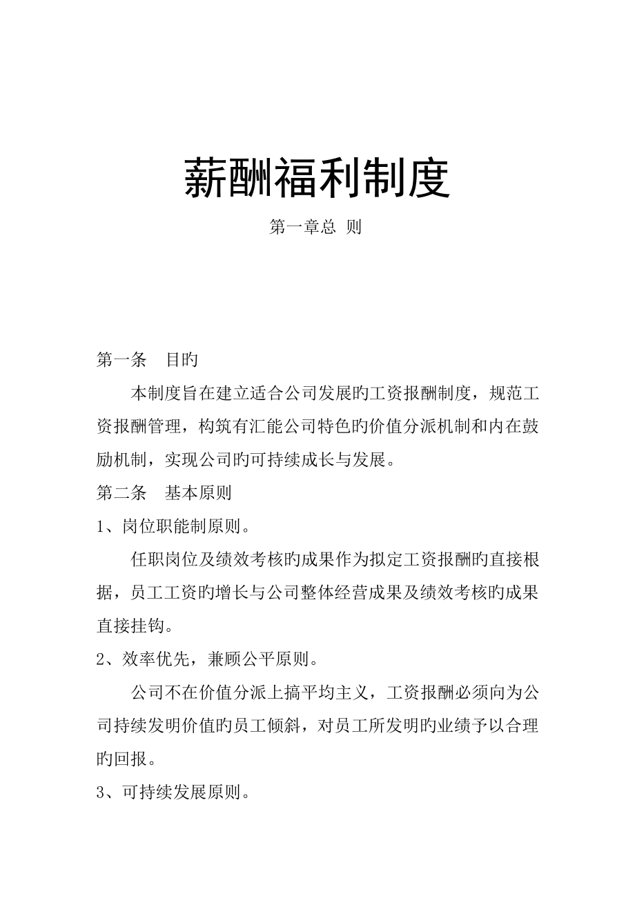 公司薪酬福利管理制度_第1页