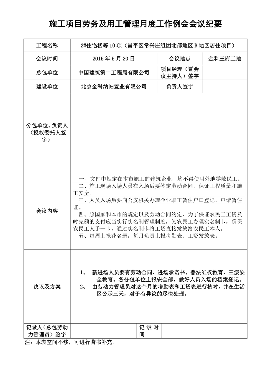 施工项目劳务及用工管理月度工作例会会议纪要_第1页