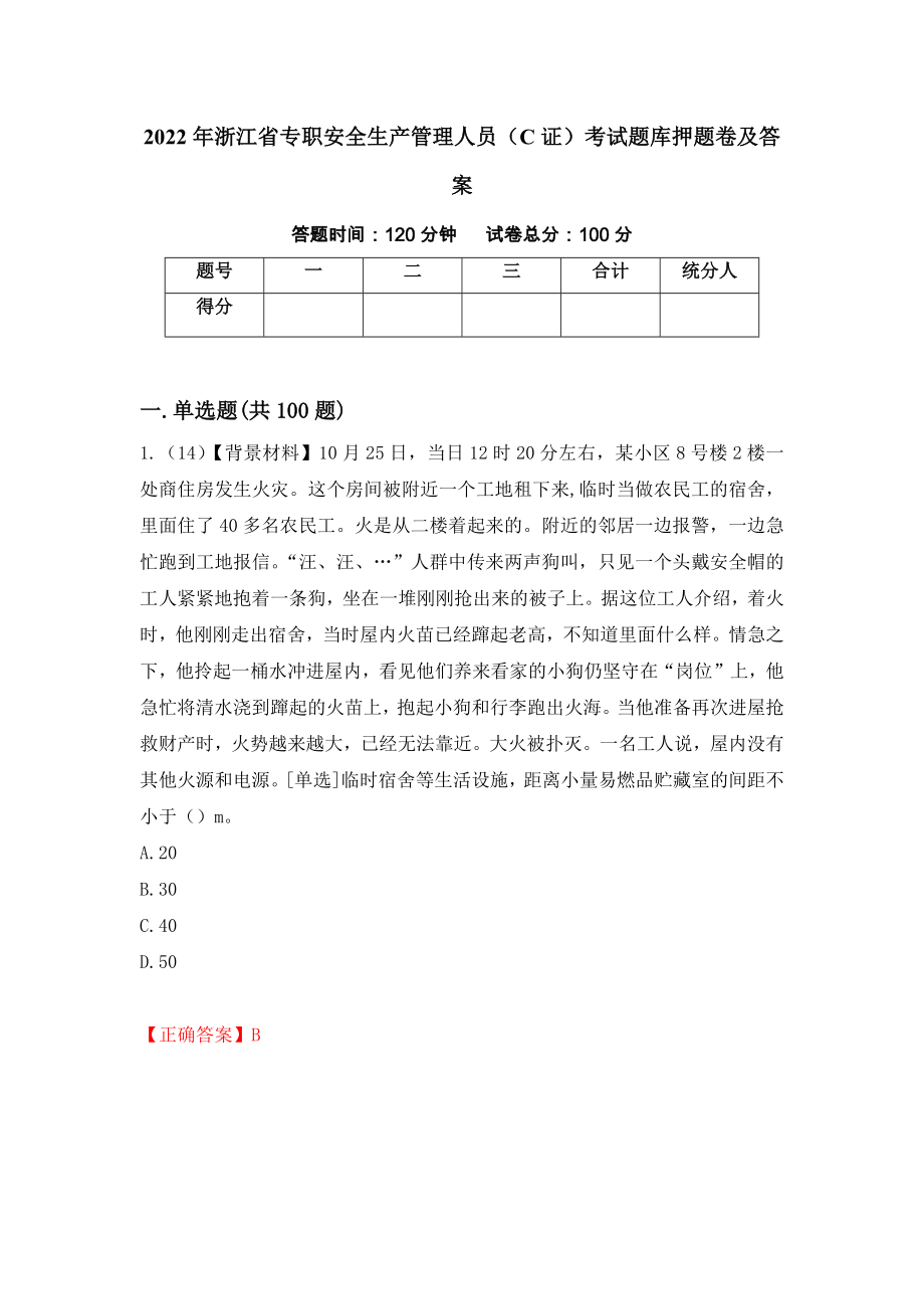 2022年浙江省专职安全生产管理人员（C证）考试题库押题卷及答案（第1次）_第1页