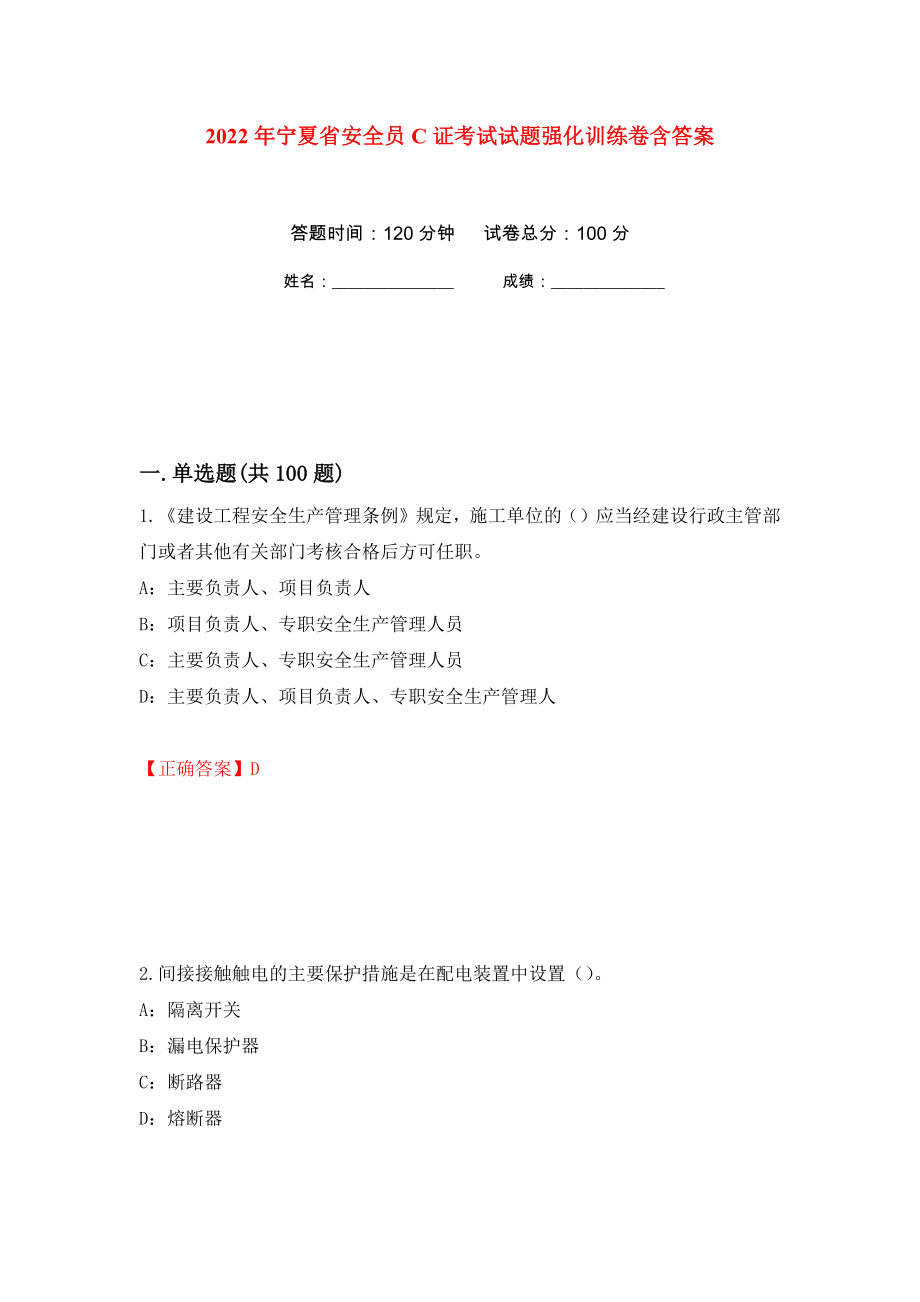 2022年宁夏省安全员C证考试试题强化训练卷含答案（第96套）_第1页