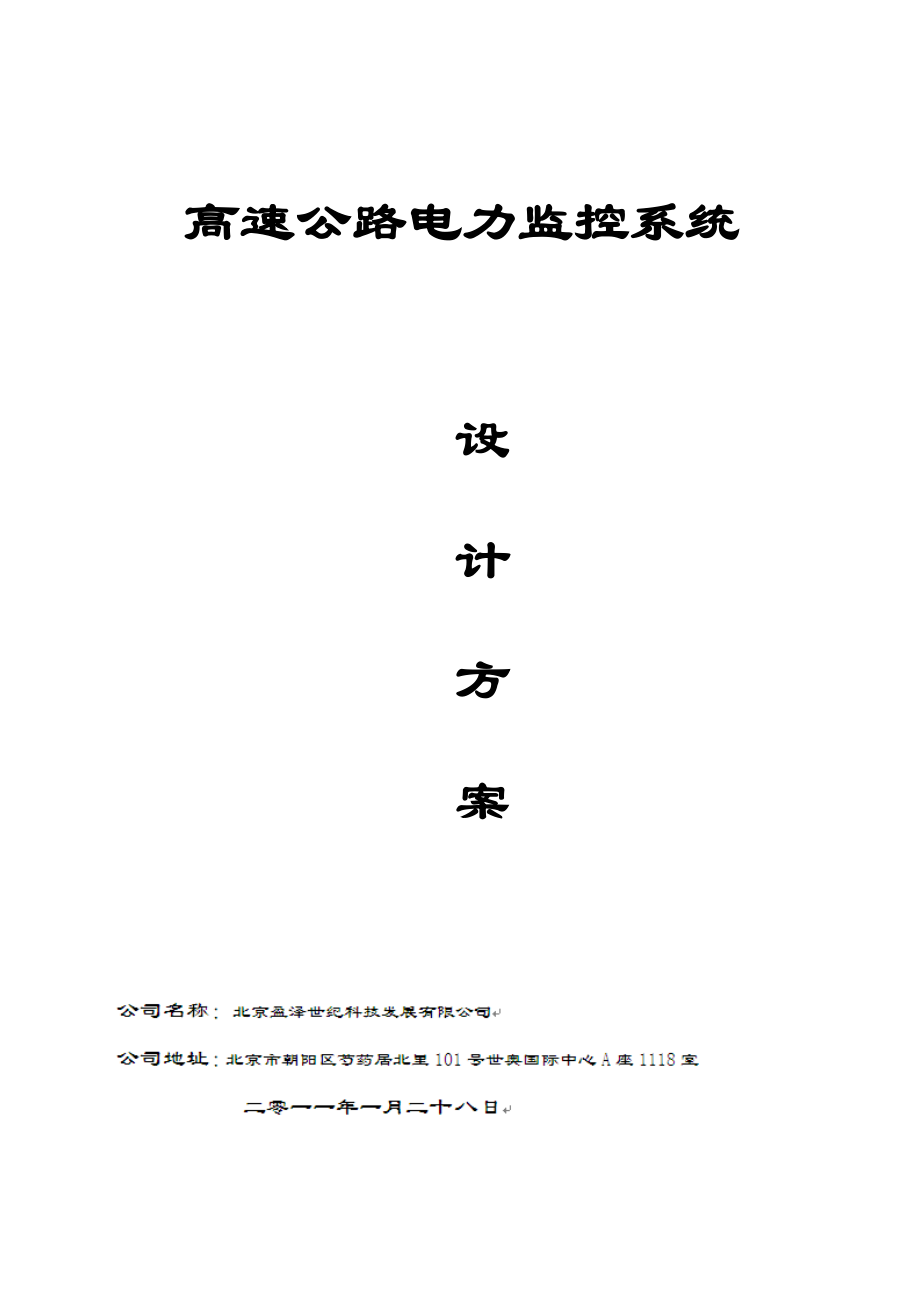 高速公路电力监控系统专题方案_第1页