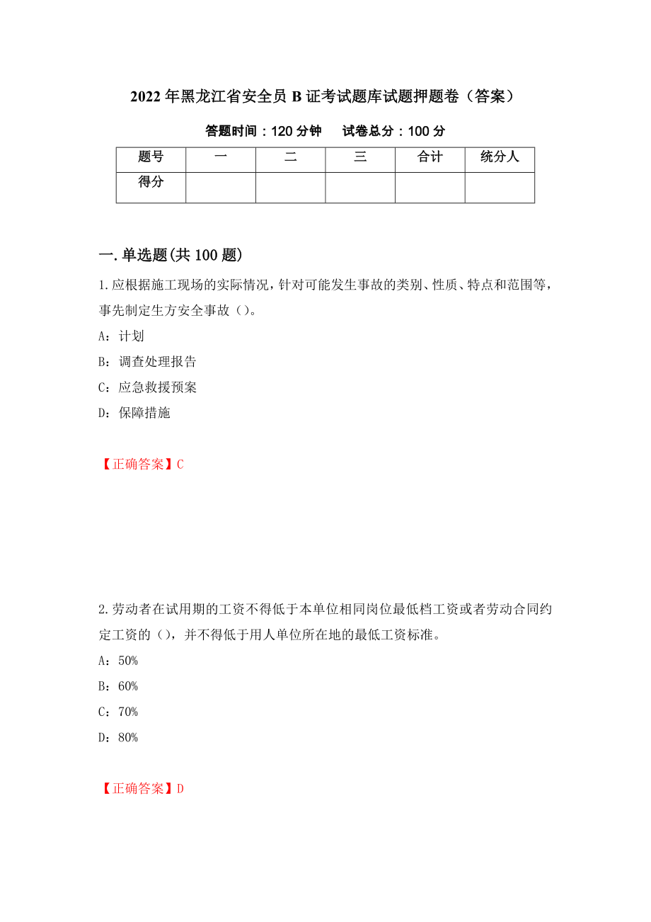 2022年黑龙江省安全员B证考试题库试题押题卷（答案）（第20卷）_第1页