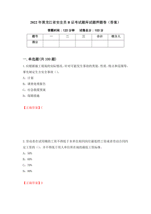 2022年黑龙江省安全员B证考试题库试题押题卷（答案）（第20卷）