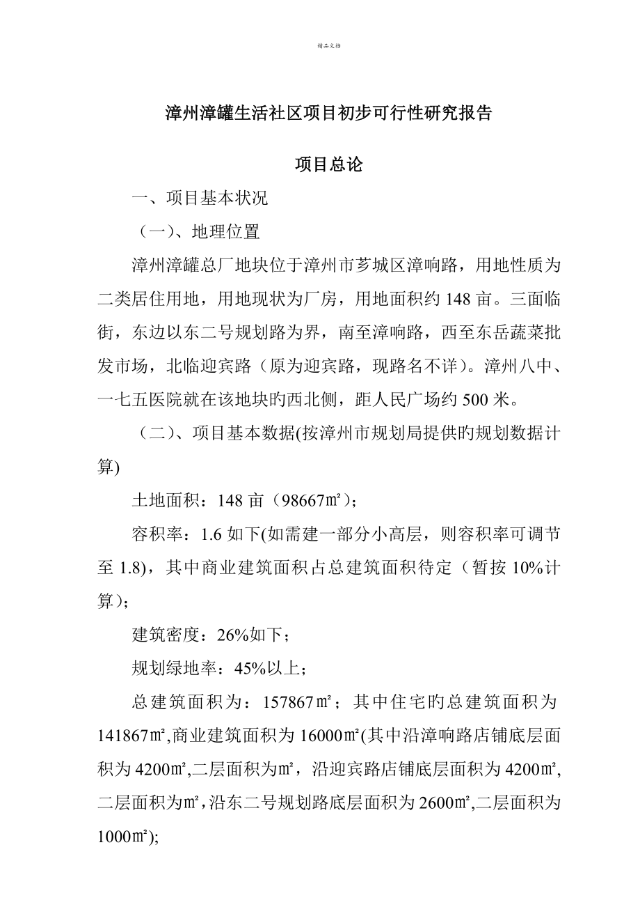 漳州生活小区专项项目初步可行性专题研究报告_第1页