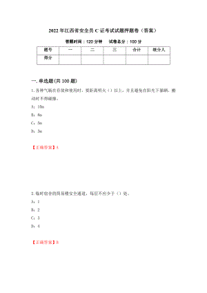 2022年江西省安全员C证考试试题押题卷（答案）(77)