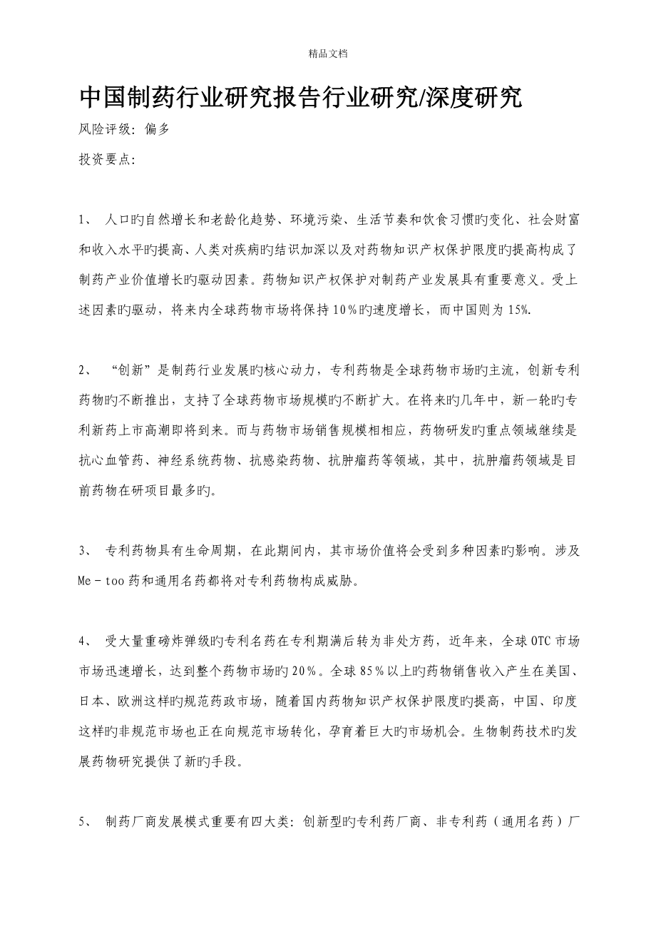 中国制药行业的专题研究报告_第1页