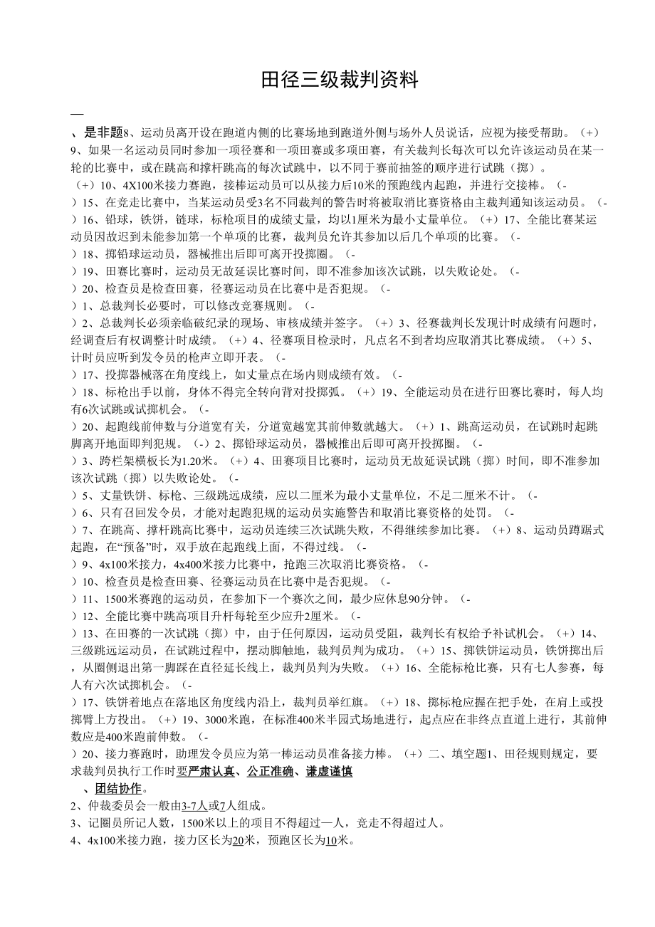 田径三级裁判复习资料_第1页