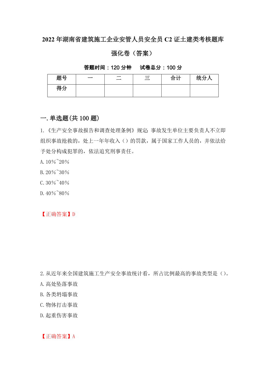 2022年湖南省建筑施工企业安管人员安全员C2证土建类考核题库强化卷（答案）81_第1页