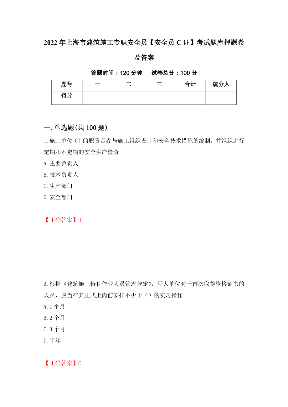 2022年上海市建筑施工专职安全员【安全员C证】考试题库押题卷及答案[82]_第1页