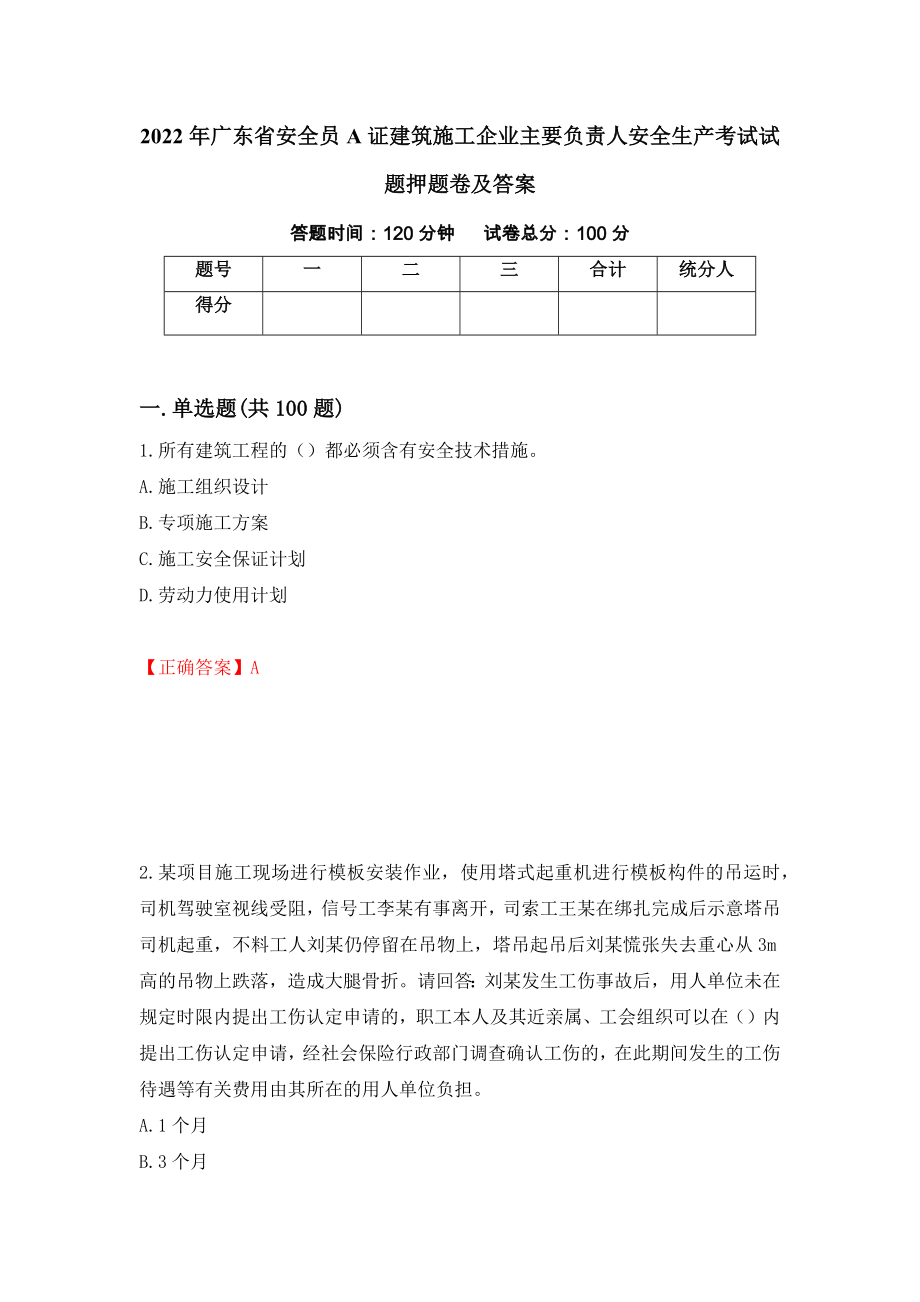 2022年广东省安全员A证建筑施工企业主要负责人安全生产考试试题押题卷及答案（第7版）_第1页