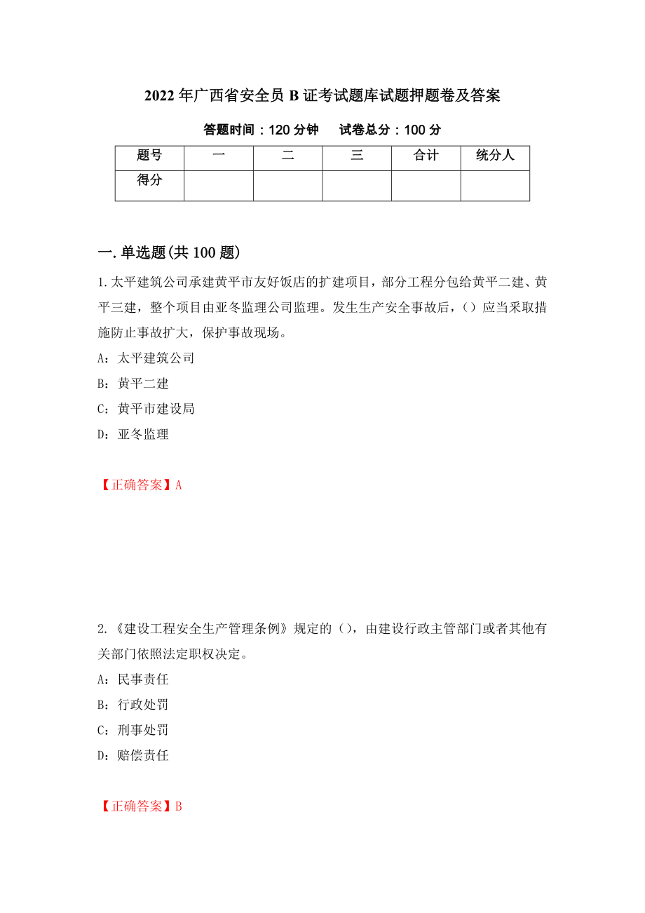 2022年广西省安全员B证考试题库试题押题卷及答案(40)_第1页