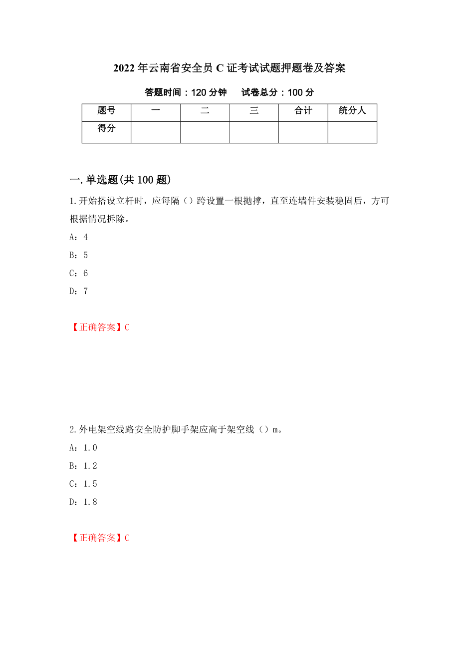 2022年云南省安全员C证考试试题押题卷及答案(68)_第1页