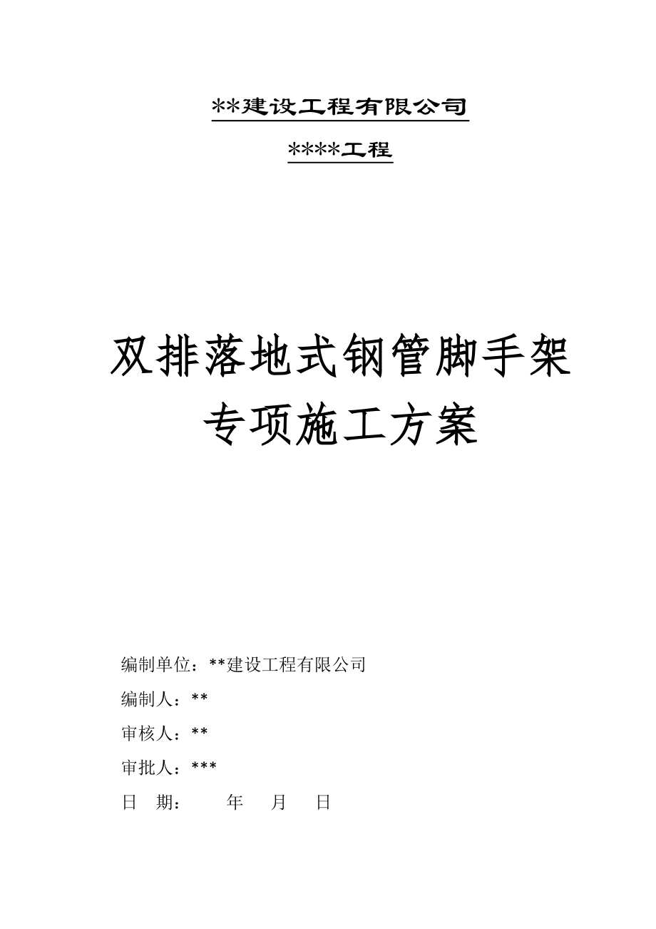 雙排落地式鋼管腳手架專項施工方案