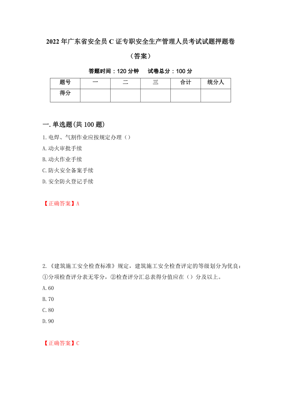 2022年广东省安全员C证专职安全生产管理人员考试试题押题卷（答案）（26）_第1页