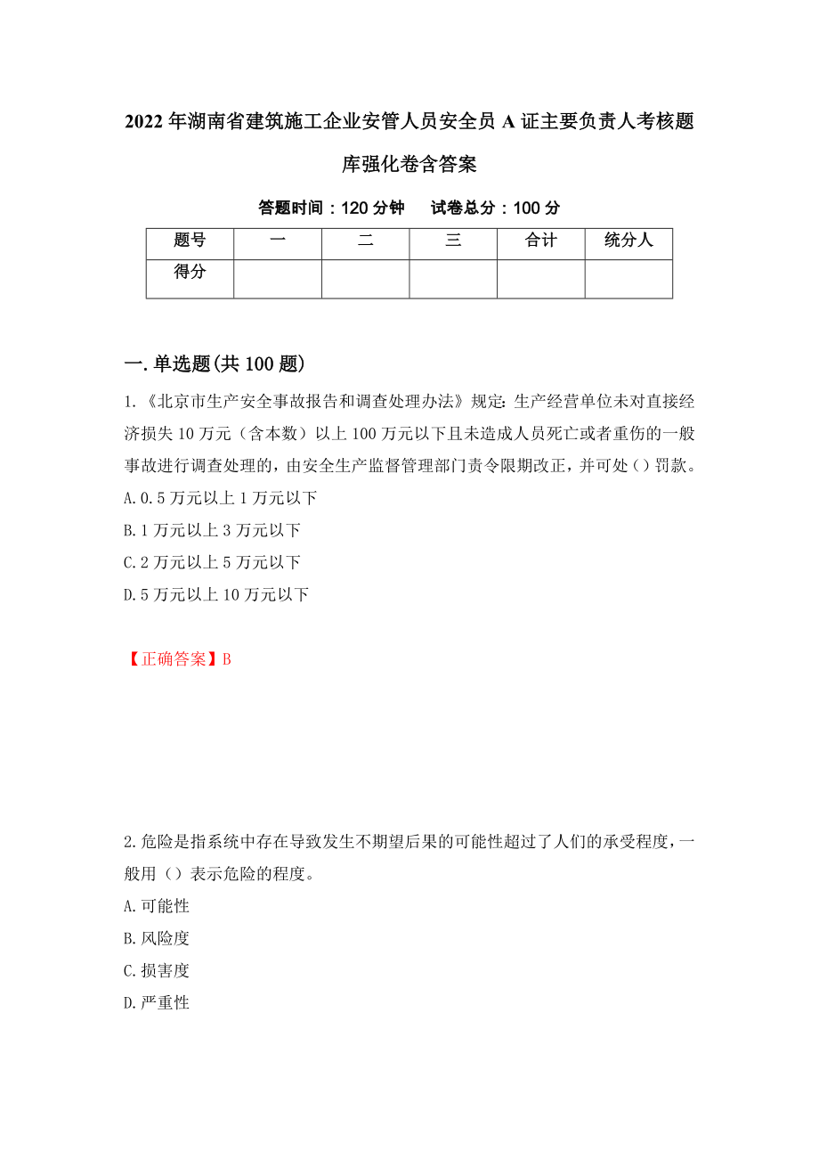 2022年湖南省建筑施工企业安管人员安全员A证主要负责人考核题库强化卷含答案（第41版）_第1页