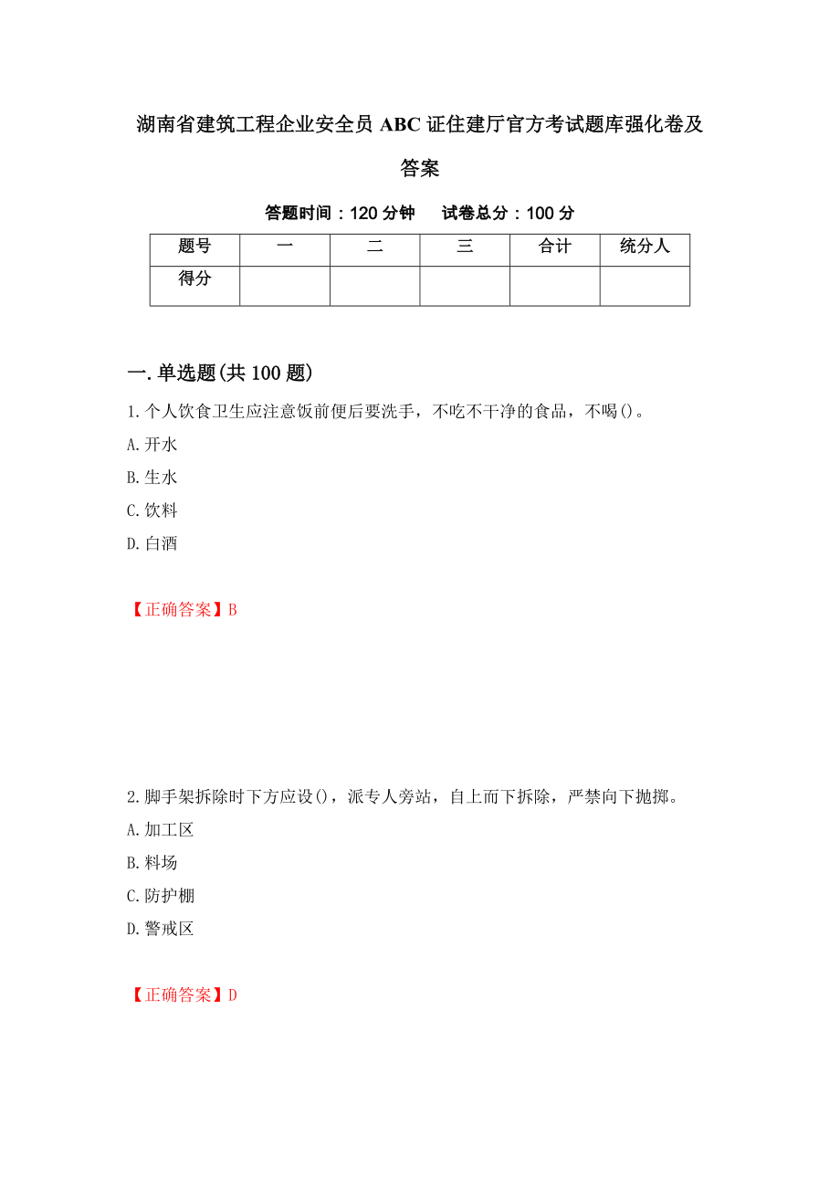 湖南省建筑工程企业安全员ABC证住建厅官方考试题库强化卷及答案（第61版）_第1页