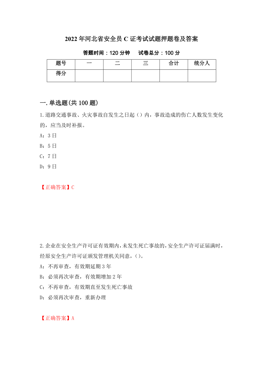 2022年河北省安全员C证考试试题押题卷及答案[6]_第1页