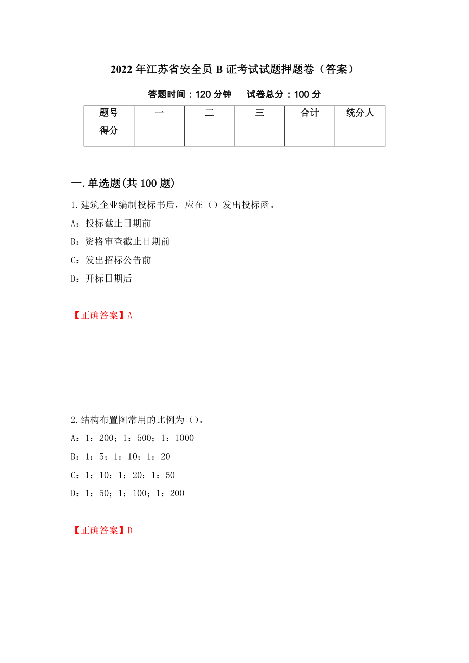 2022年江苏省安全员B证考试试题押题卷（答案）74_第1页