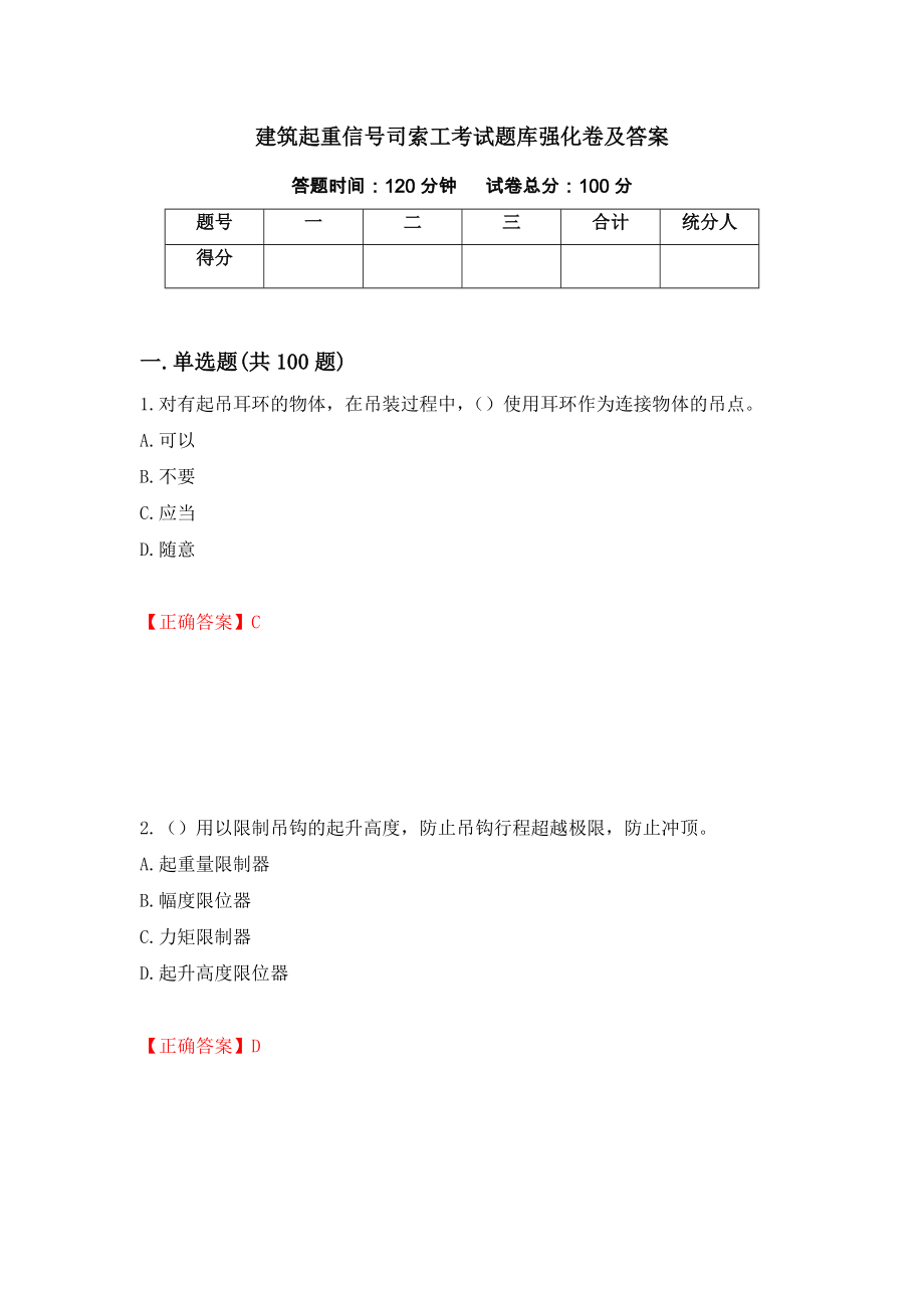 建筑起重信号司索工考试题库强化卷及答案【79】_第1页