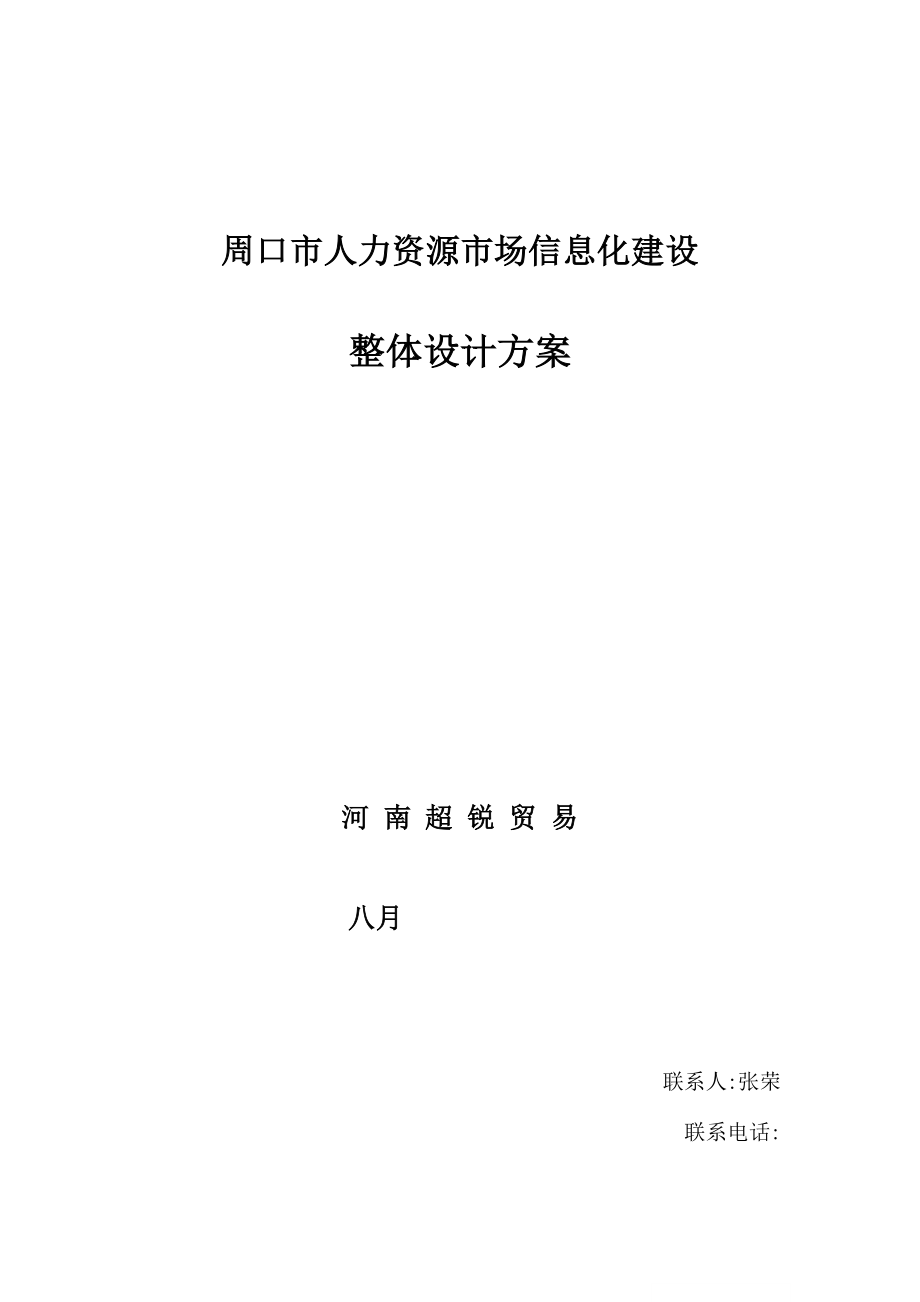 人力资源市场信息化建设整体解决专题方案_第1页