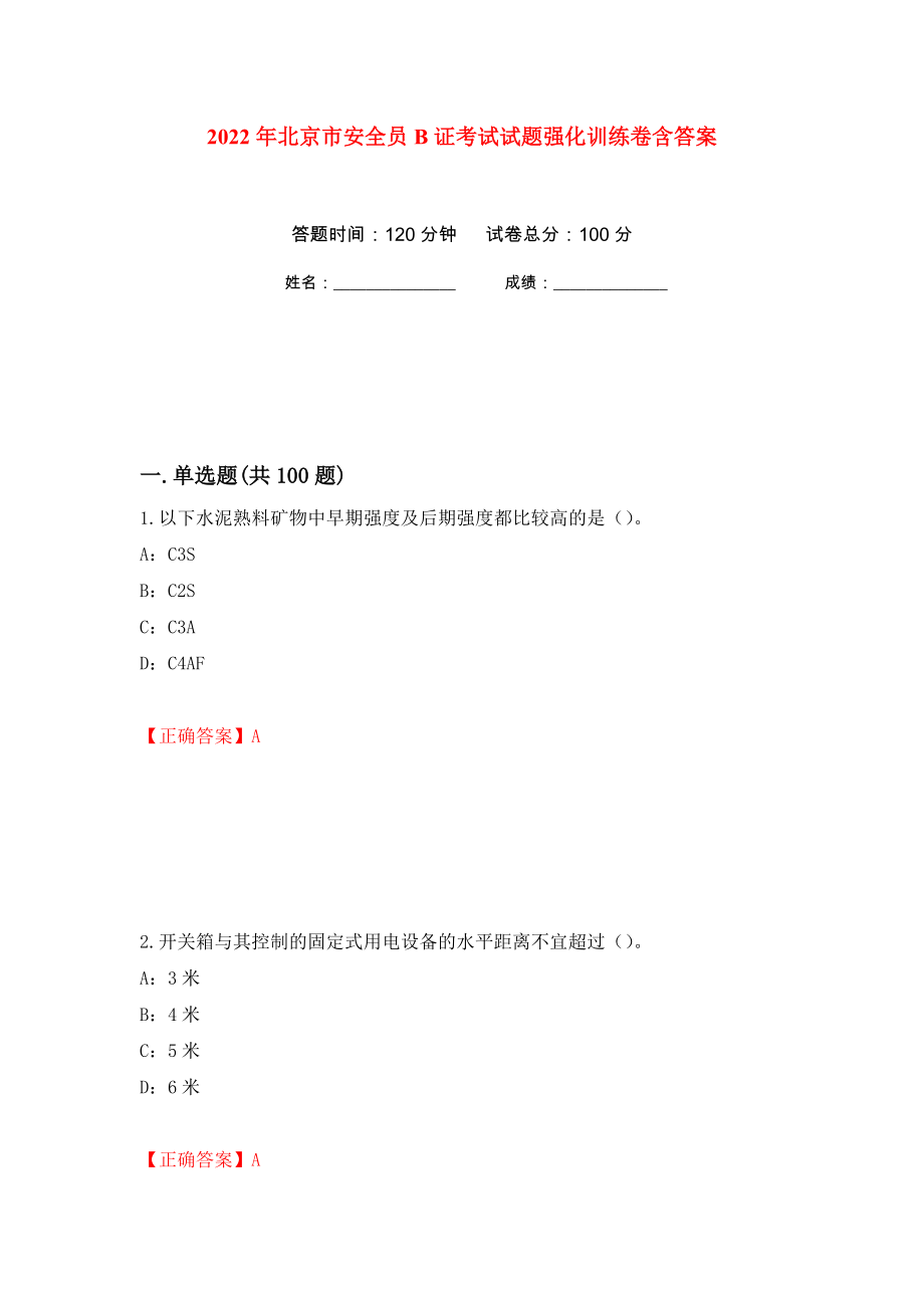 2022年北京市安全员B证考试试题强化训练卷含答案（第68次）_第1页