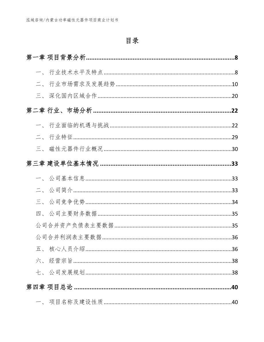 内蒙古功率磁性元器件项目商业计划书_第1页