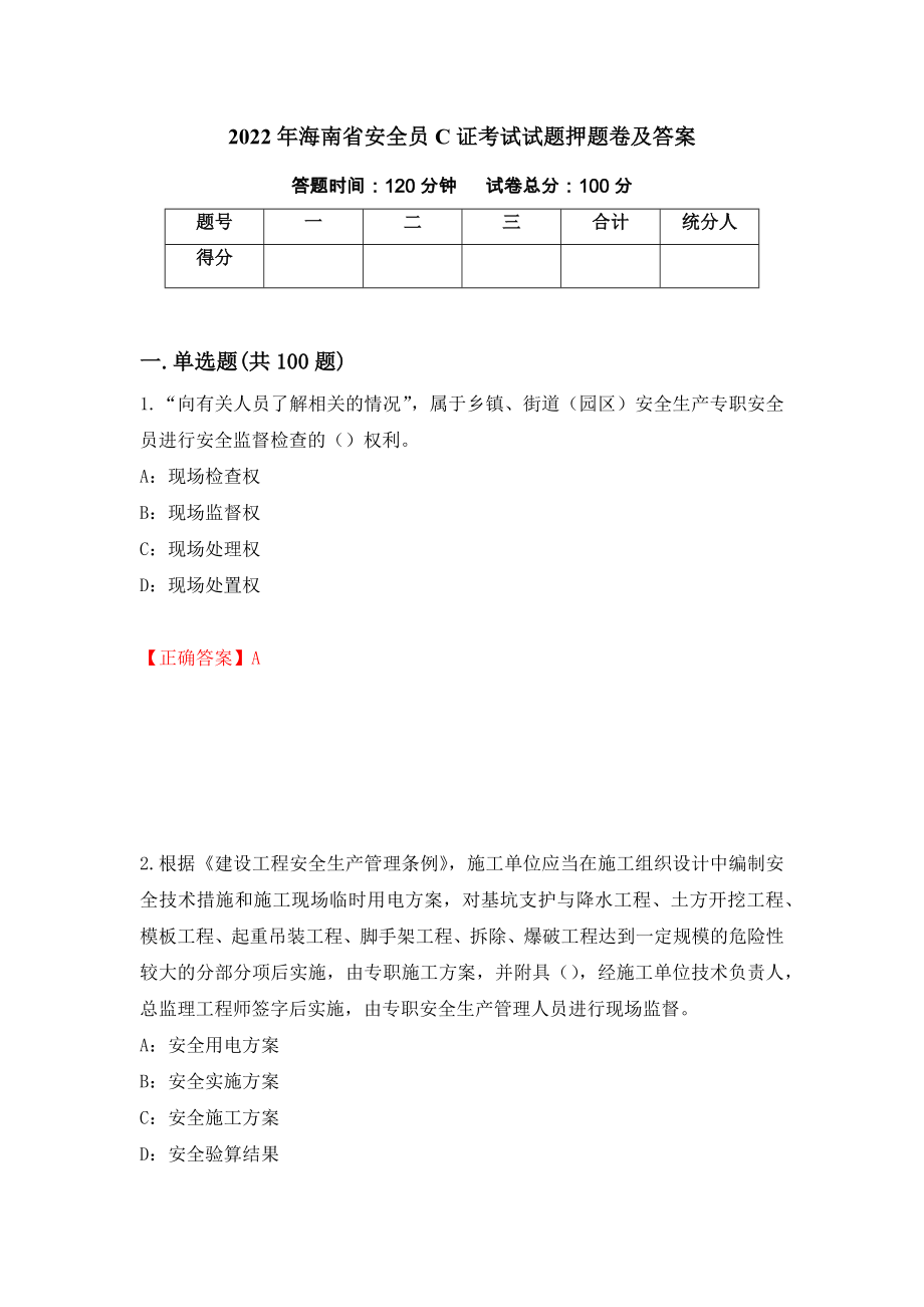 2022年海南省安全员C证考试试题押题卷及答案（第98期）_第1页