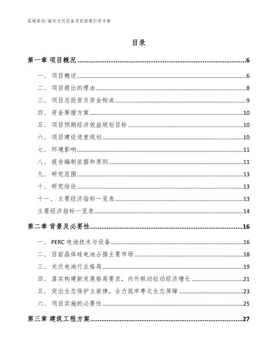 韶关光伏设备项目招商引资方案【模板参考】_第1页