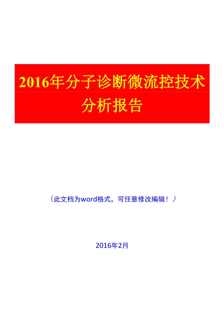 2016年分子诊断微流控技术分析报告_第1页