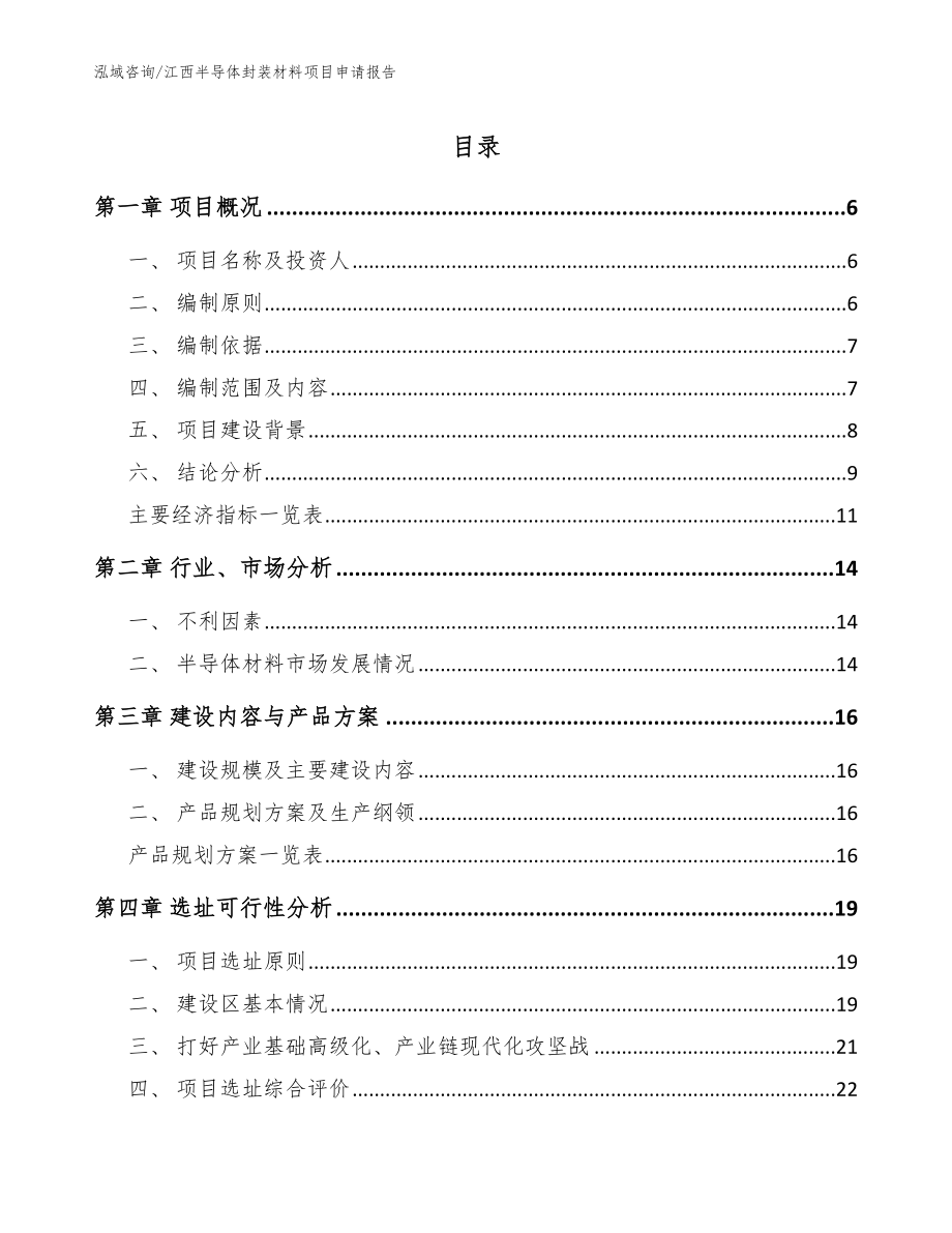 江西半导体封装材料项目申请报告模板参考_第1页