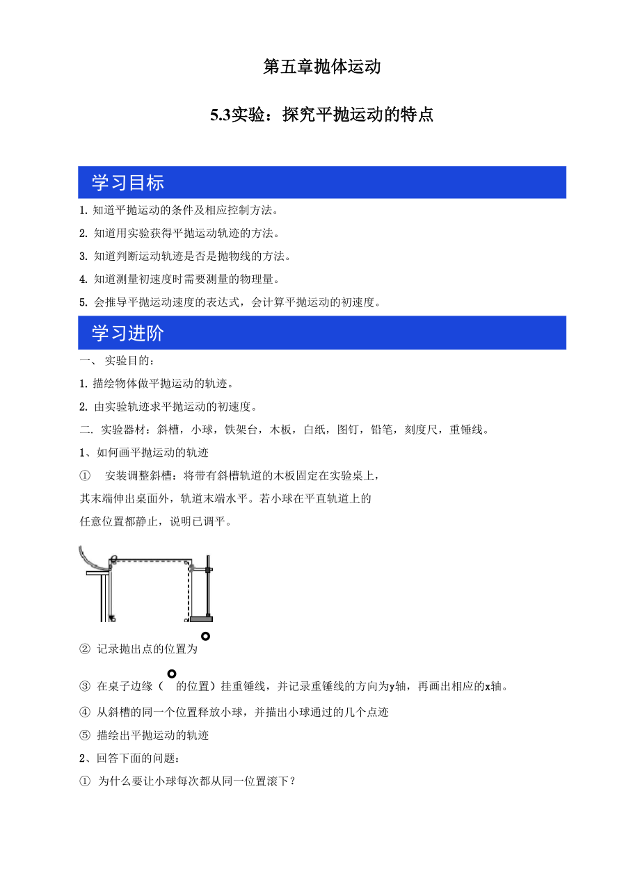 53 实验：探究平抛运动的特点 导学案_第1页