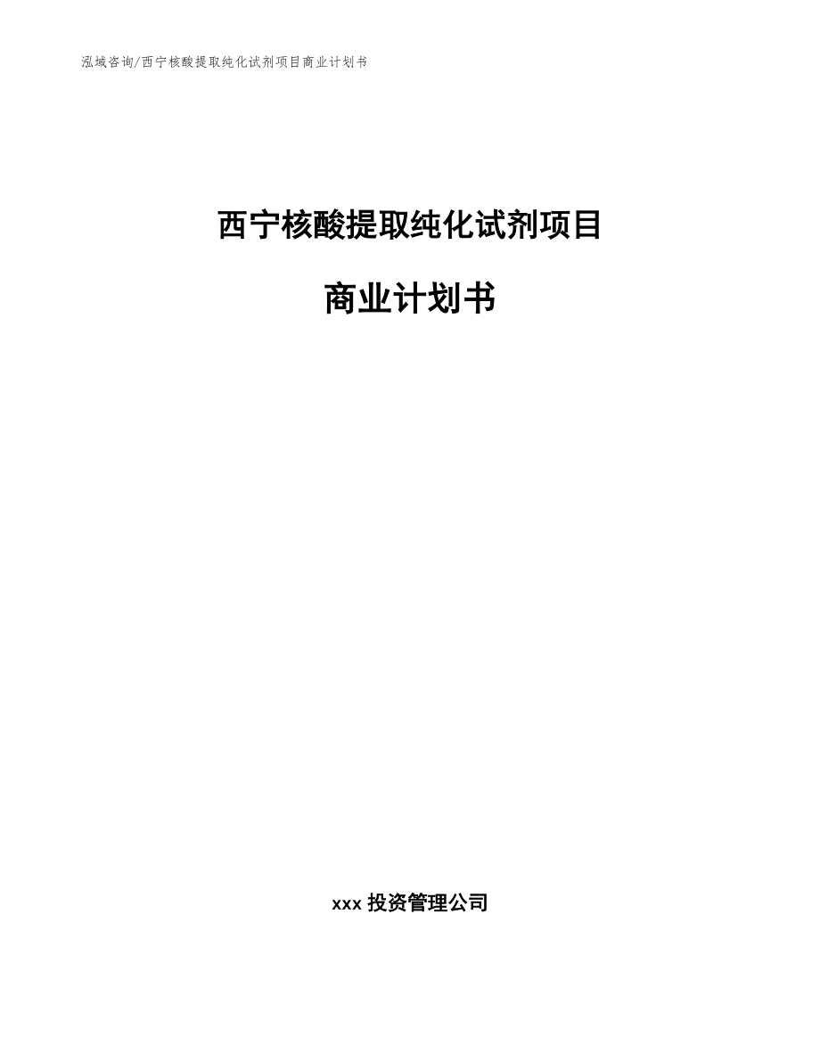 西宁核酸提取纯化试剂项目商业计划书模板_第1页