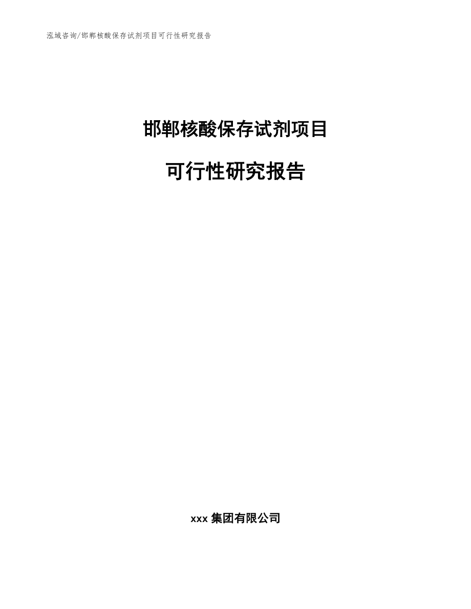 邯郸核酸保存试剂项目可行性研究报告模板范本_第1页
