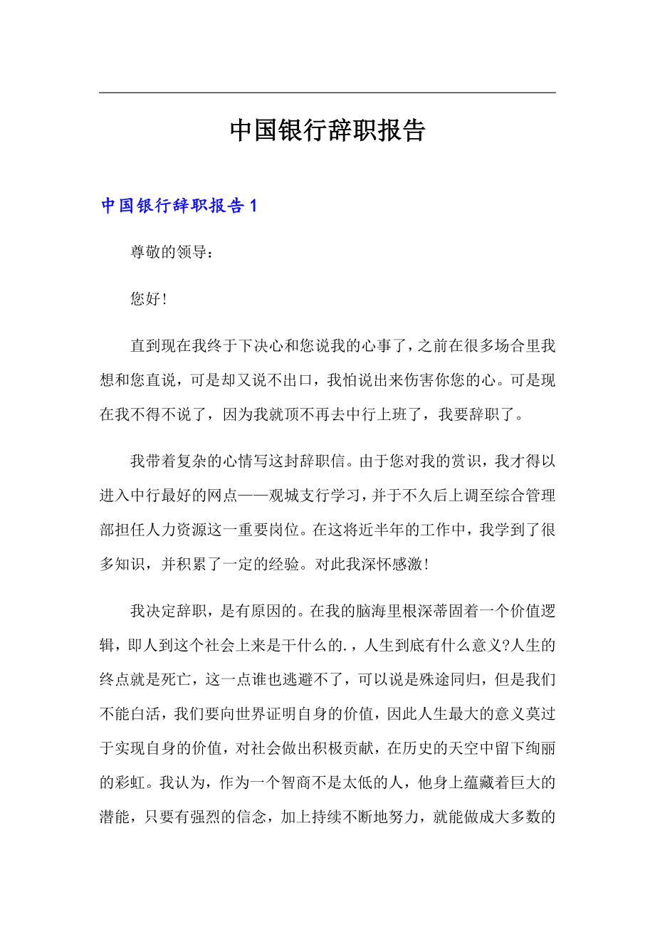 中国银行辞职报告_第1页