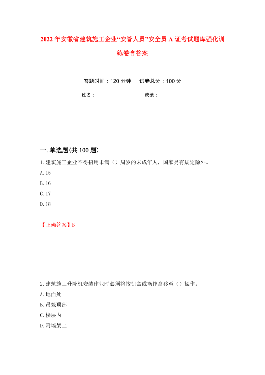 2022年安徽省建筑施工企业“安管人员”安全员A证考试题库强化训练卷含答案[79]_第1页