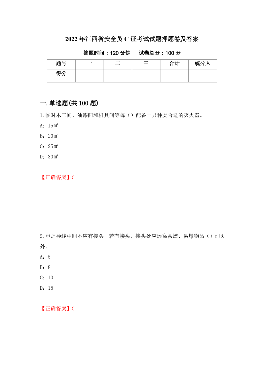 2022年江西省安全员C证考试试题押题卷及答案（第35版）_第1页