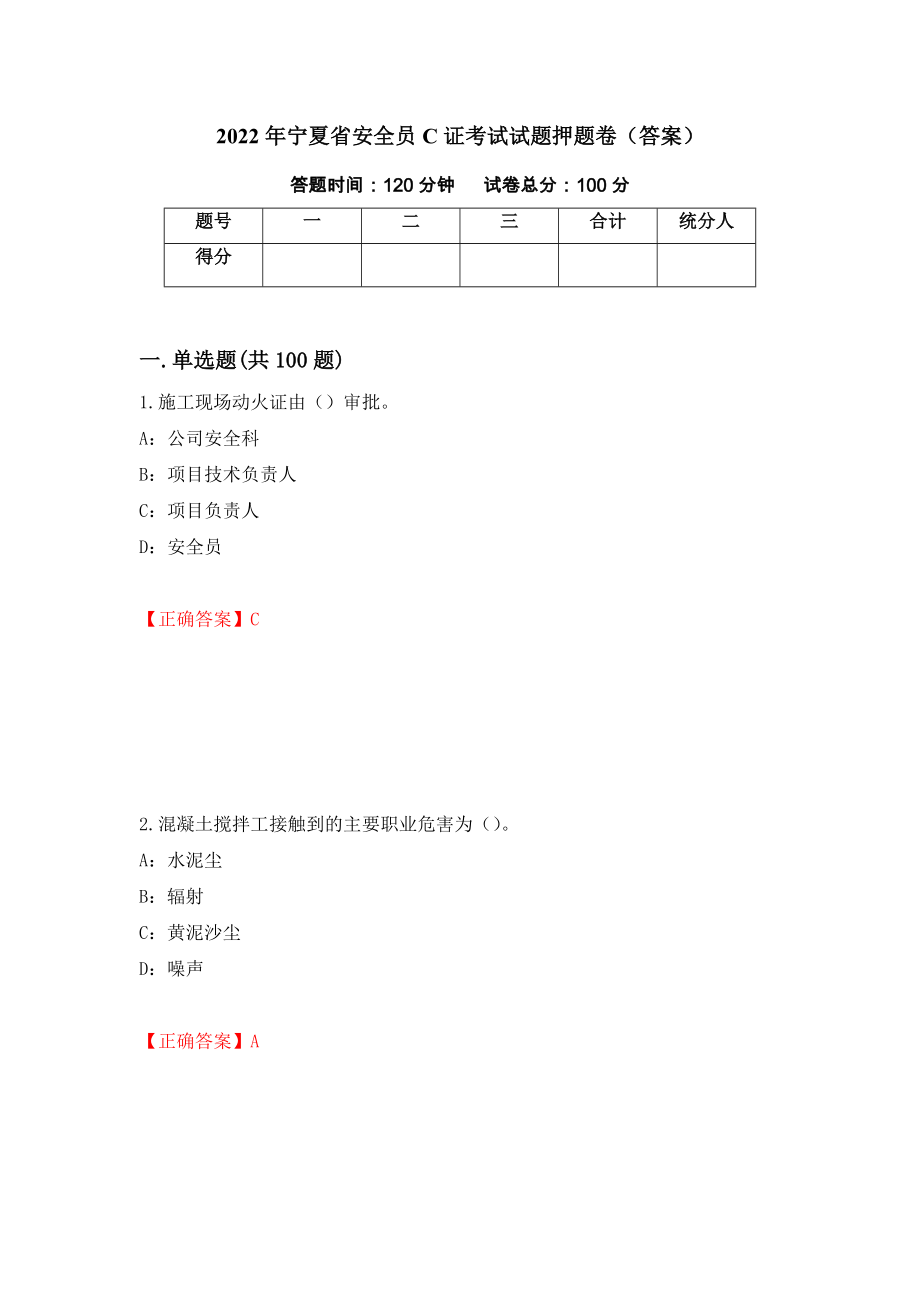 2022年宁夏省安全员C证考试试题押题卷（答案）【93】_第1页
