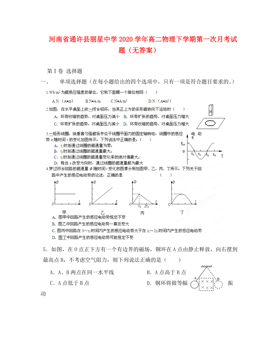 河南省通许县丽星中学高二物理下学期第一次月考试题无答案_第1页