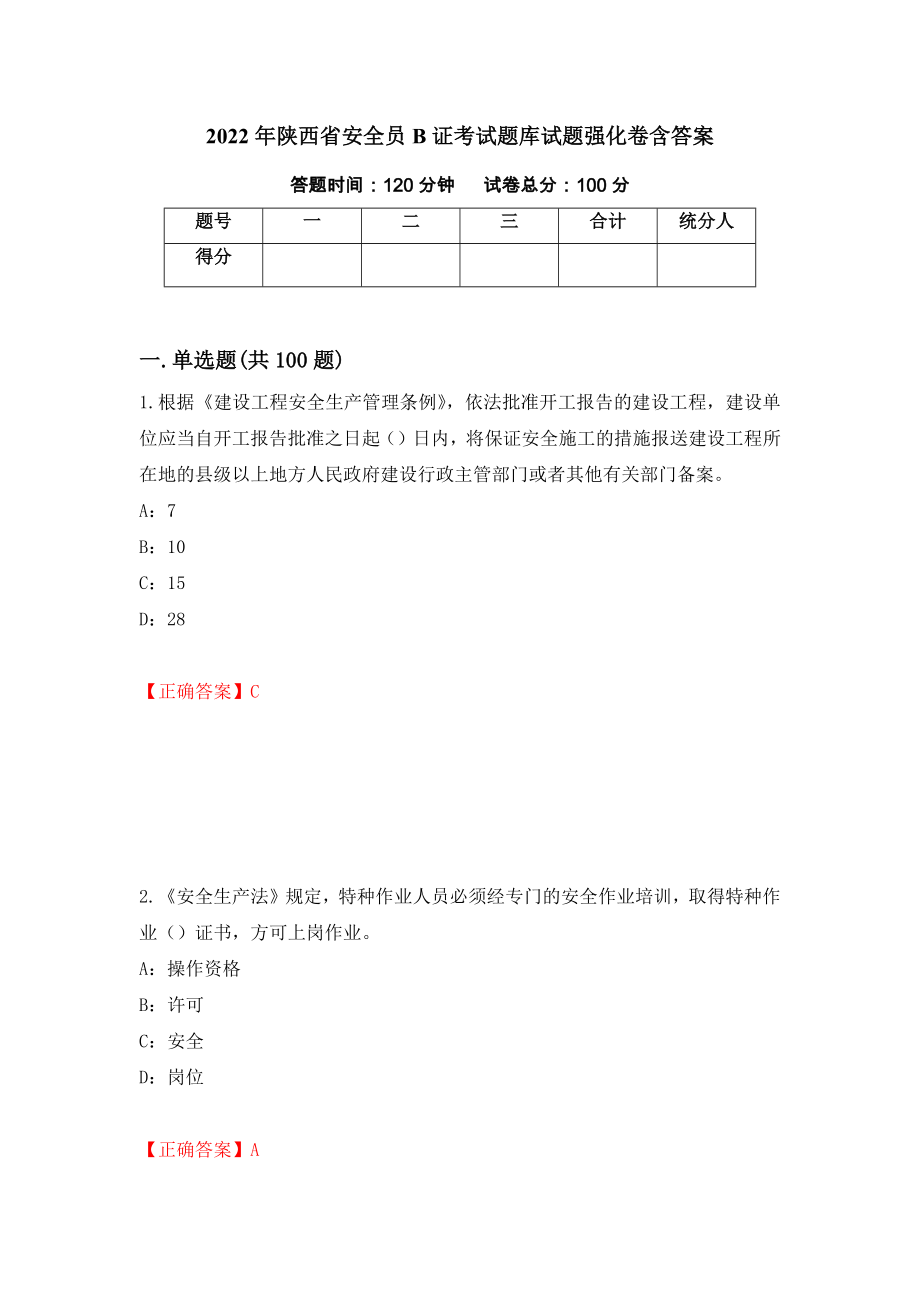 2022年陕西省安全员B证考试题库试题强化卷含答案（第26版）_第1页