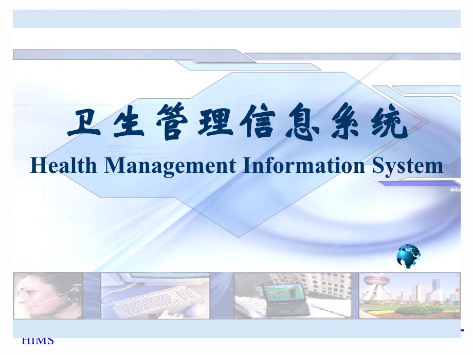 信息管理系统之项目管理及项目实施_第1页