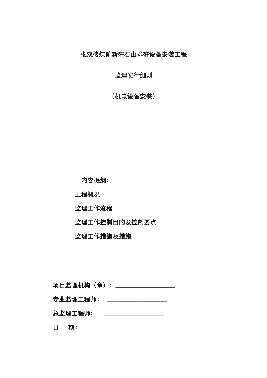 张双楼煤矿新矸石山排矸设备安装工程_第1页