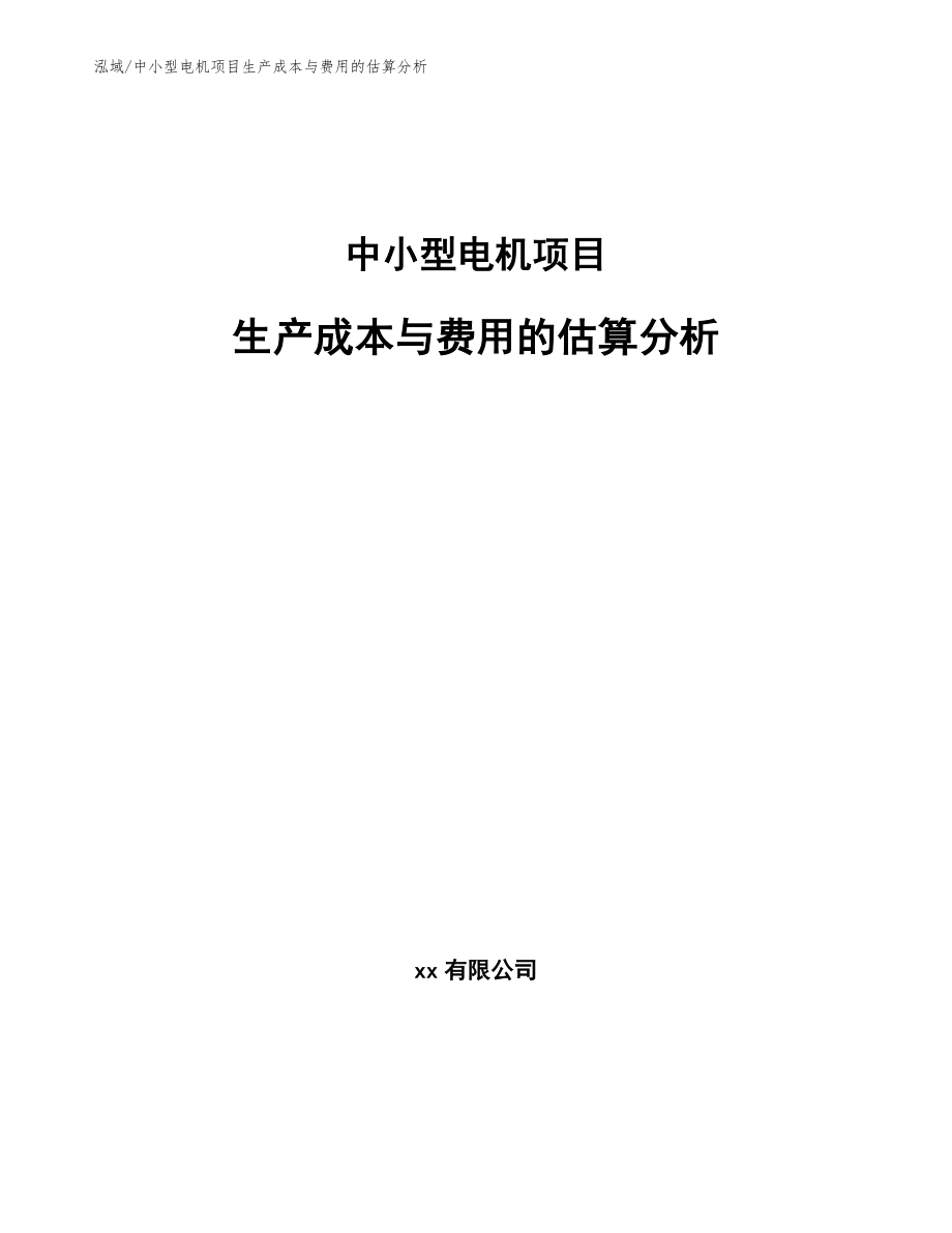 中小型电机项目生产成本与费用的估算分析_第1页