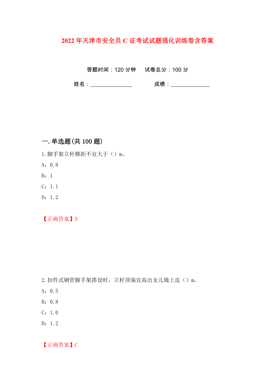 2022年天津市安全员C证考试试题强化训练卷含答案（第92版）_第1页